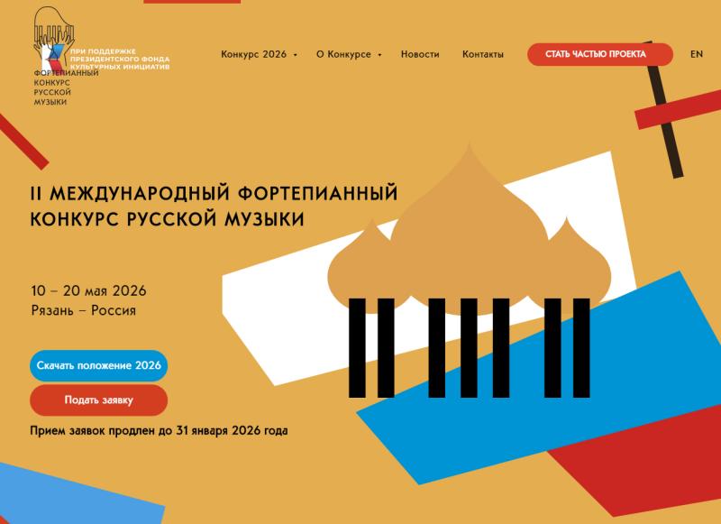 В Рязани пройдёт II Международный фортепианный конкурс русской музыки