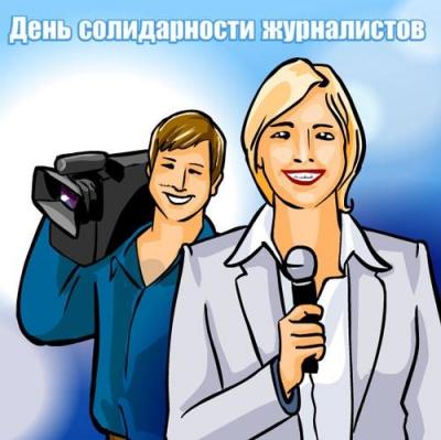 В Рязани пройдёт акция памяти, посвящённая Международному дню солидарности журналистов