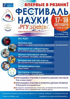 В рязанском университете пройдёт фестиваль науки «РГУ.science»