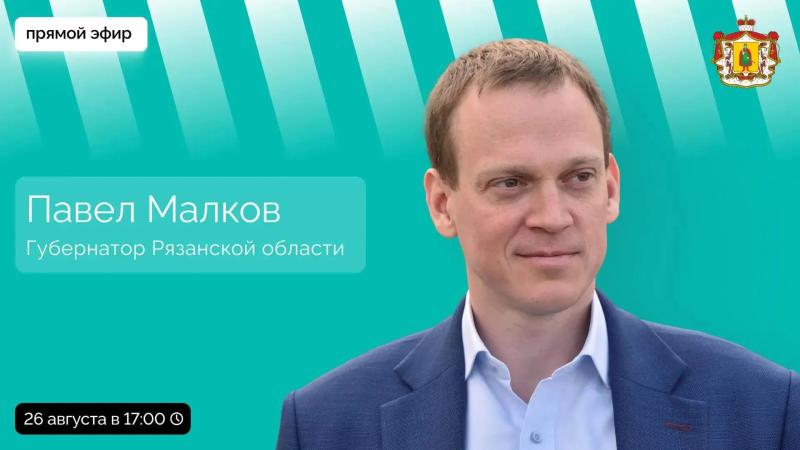 Губернатор Павел Малков проведёт прямой эфир 26 августа
