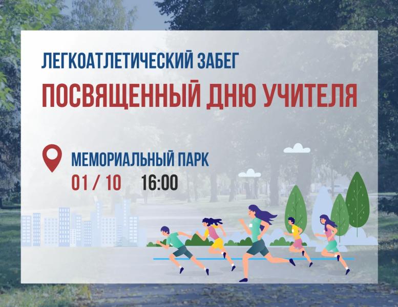 Рязанцев приглашают на легкоатлетический забег, посвящённый Дню учителя