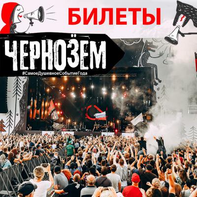 Рязанцы уже могут купить билеты на рок-фестиваль «Чернозём»