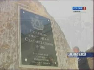 На Мамаевом кургане установлен памятный знак рязанцам, защищавшим Сталинград