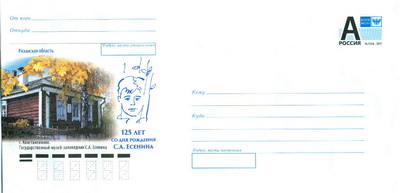 В почтовых отделениях Рязани появится конверт в честь 125-летия Сергея Есенина