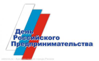 Рязанцев приглашают отметить День российского предпринимательства