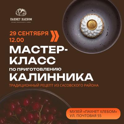 В рязанском музее «Пахнет хлебом» начались мастер-классы по приготовлению калинника