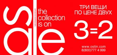 «Виктория Плаза»: Три вещи по цене двух в O’stin