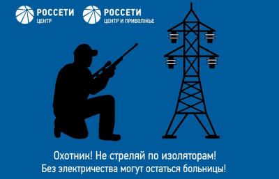 Рязанские энергетики призывают охотников соблюдать правила электробезопасности