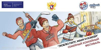 Рязанцев приглашают поучаствовать в фестивале «Люблю папу, маму и хоккей»