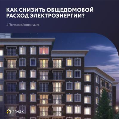 РГМЭК рассказала, как снизить общедомовой расход электроэнергии
