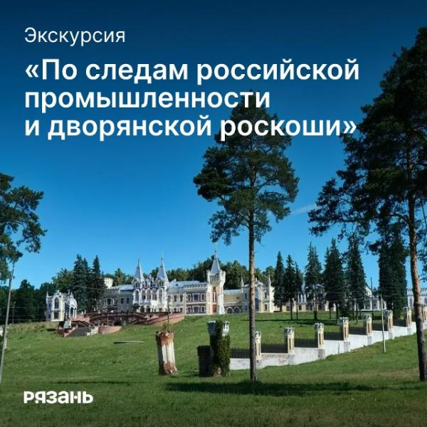 В Рязанской области появился новый экскурсионный маршрут