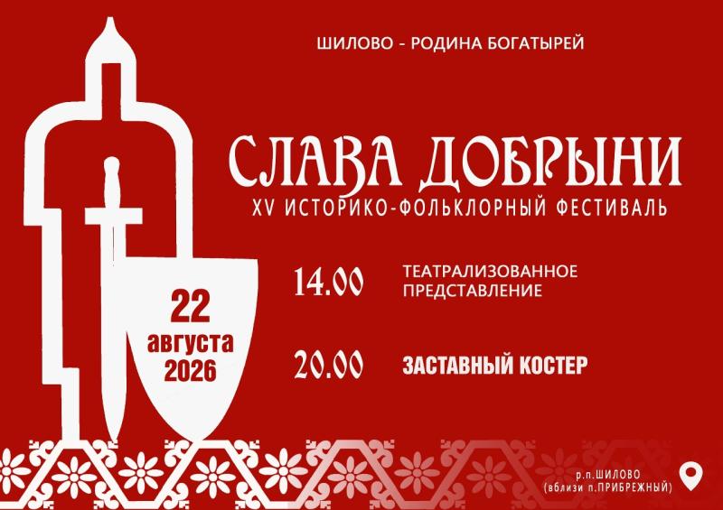 В Шилово пройдёт традиционный фестиваль «Слава Добрыни»