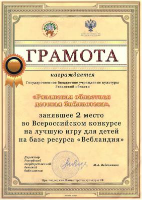 Рязанская областная детская библиотека получила награду Всероссийского конкурса