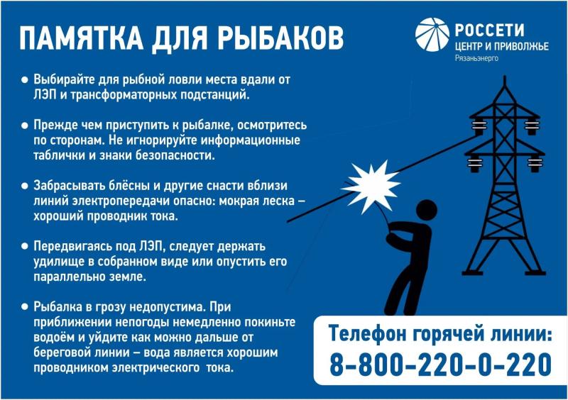 Рязанские энергетики призывают рыболовов соблюдать правила электробезопасности