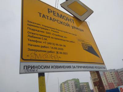 Дату окончания ремонта улицы Татарской в Рязани исправили