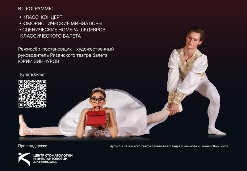 Рязанский театр балета предлагает посмотреть на дуэт классики с юмором