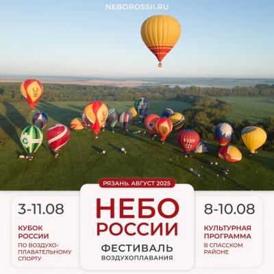 Фестиваль «Небо России» пройдёт в Рязанской области с 3 по 11 августа