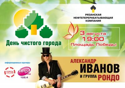 Александр Иванов и группа «Рондо» поддержат «День чистого города» в Рязани