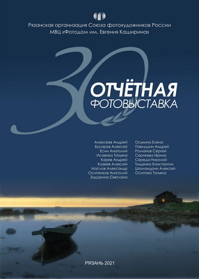 Рязанская организация Союза фотохудожников отметит 30-летие коллективной выставкой