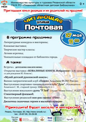 Рязанцев приглашают на фестиваль «Читающая улица Почтовая»