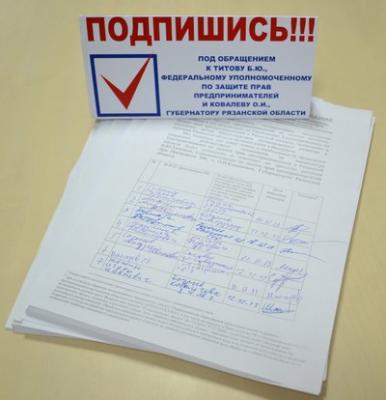 Акцию по отмене интернет-голосования по кандидатуре бизнес-омбудсмена поддержали более тысячи рязанцев