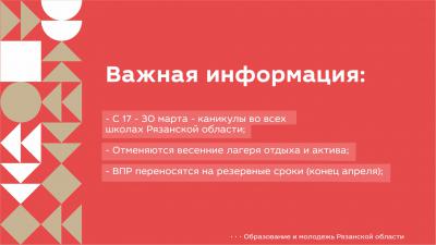 Каникулы в рязанских школах начнутся 17 марта, ВПР перенесут