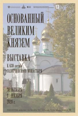В Рязани откроется выставка в честь 630-летия Солотчинского монастыря