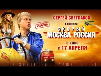 Рязанцы приглашаются на премьеру фильма «Скорый «Москва – Россия»