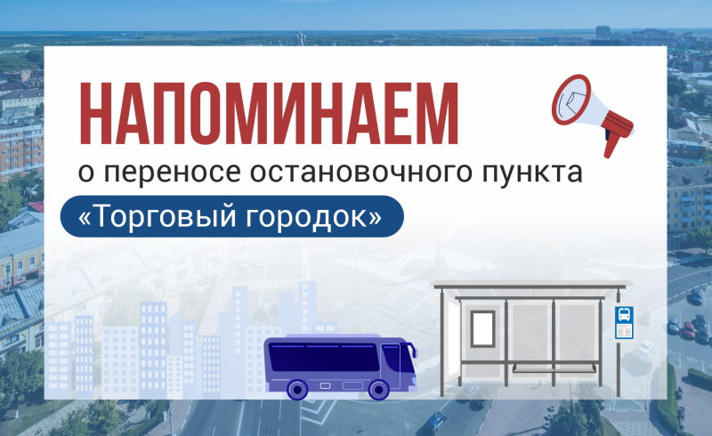 Рязанцам напомнили о переносе остановки «Торговый городок»