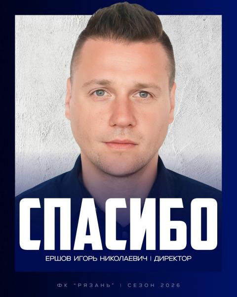 Игорь Ершов уходит с поста директора ФК «Рязань»