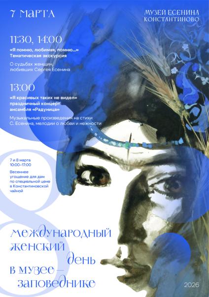 Музей-заповедник Сергея Есенина подготовил для рязанок праздничную программу