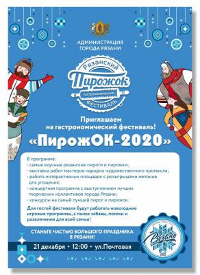 В Рязани пройдёт гастрономический фестиваль «ПирожОК 2020»