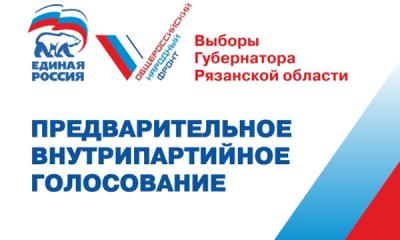 Состоялся заключительный тур праймериз «Единой России» по определению кандидатур для выдвижения в губернаторы Рязанской области