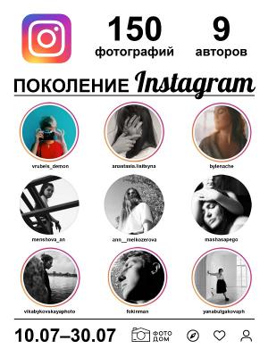 В Рязани выставятся фотографы «Поколения Instagram»