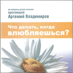 Протоиерей Артемий Владимиров ответил на вопросы рязанских ребят в книге «Что делать, когда влюбляешься?»