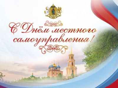 Елена Сорокина поздравила рязанцев с Днём местного самоуправления