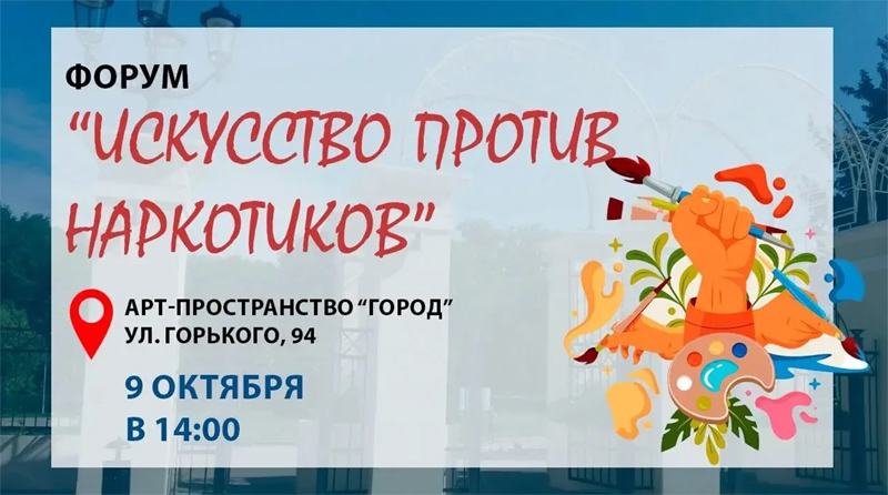 В Рязани состоится тематический форум «Искусство против наркотиков»