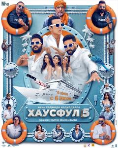Хаусфул 5
