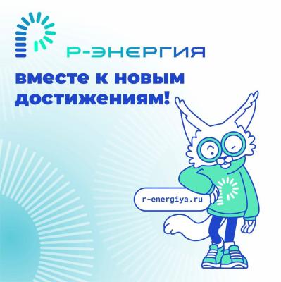 РГМЭК меняет название на «Р-Энергия»
