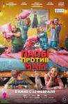 Папы против мам