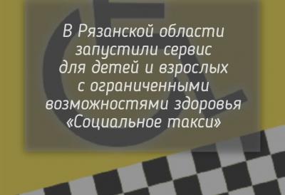 В Рязанской области запустили сервис «Социальное такси»