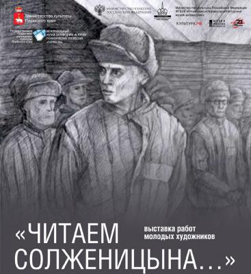Рязанцев приглашают на выставку «Читаем Солженицына…»