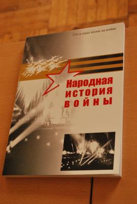 В Рязани презентовали книгу «Народная история войны»