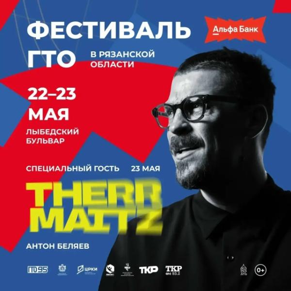 Хедлайнером фестиваля ГТО в Рязани станет группа Therr Maitz
