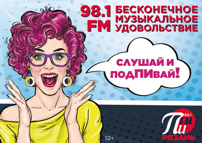 В Рязани появилась новая радиостанция «Пи FM»