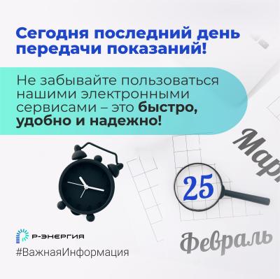 Компания «Р-Энергия» напомнила рязанцам о последнем дне передачи показаний