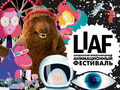 Рязанцы увидят лучшие работы лондонского фестиваля анимации LIAF