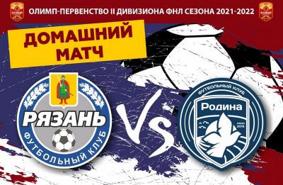 ФК «Рязань» дома сыграет с лидером