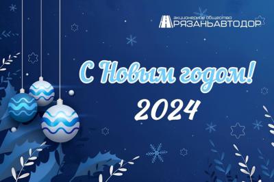 АО «Рязаньавтодор» поздравляет жителей области с Новым годом