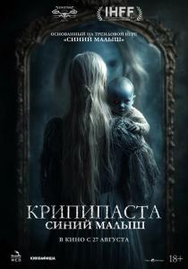 Крипипаста: Синий малыш